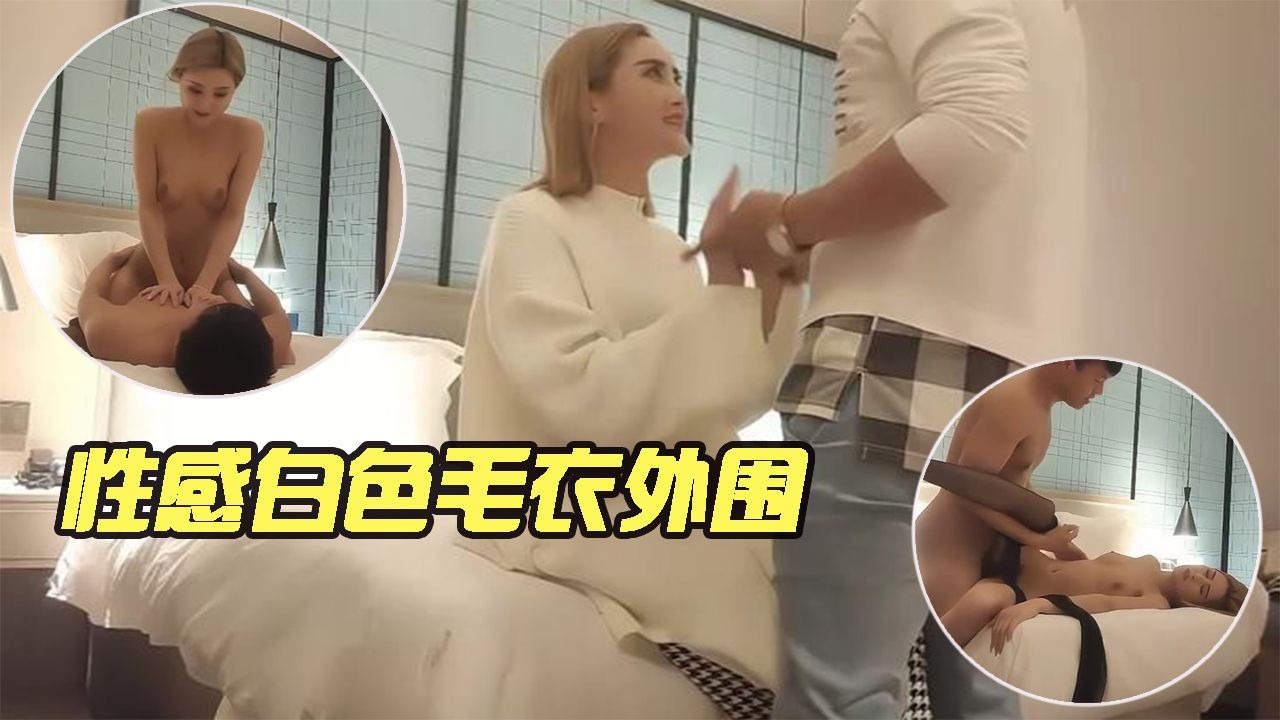 气质短发白毛衣插的人家快生气了-avr