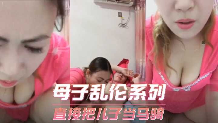 母子乱伦-直接把儿子当马骑-avr
