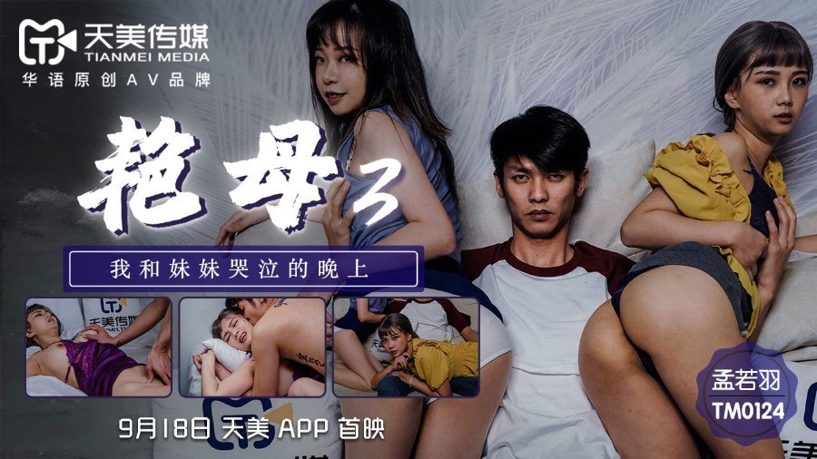 TM0124 艳母 3 – 孟若羽-avr