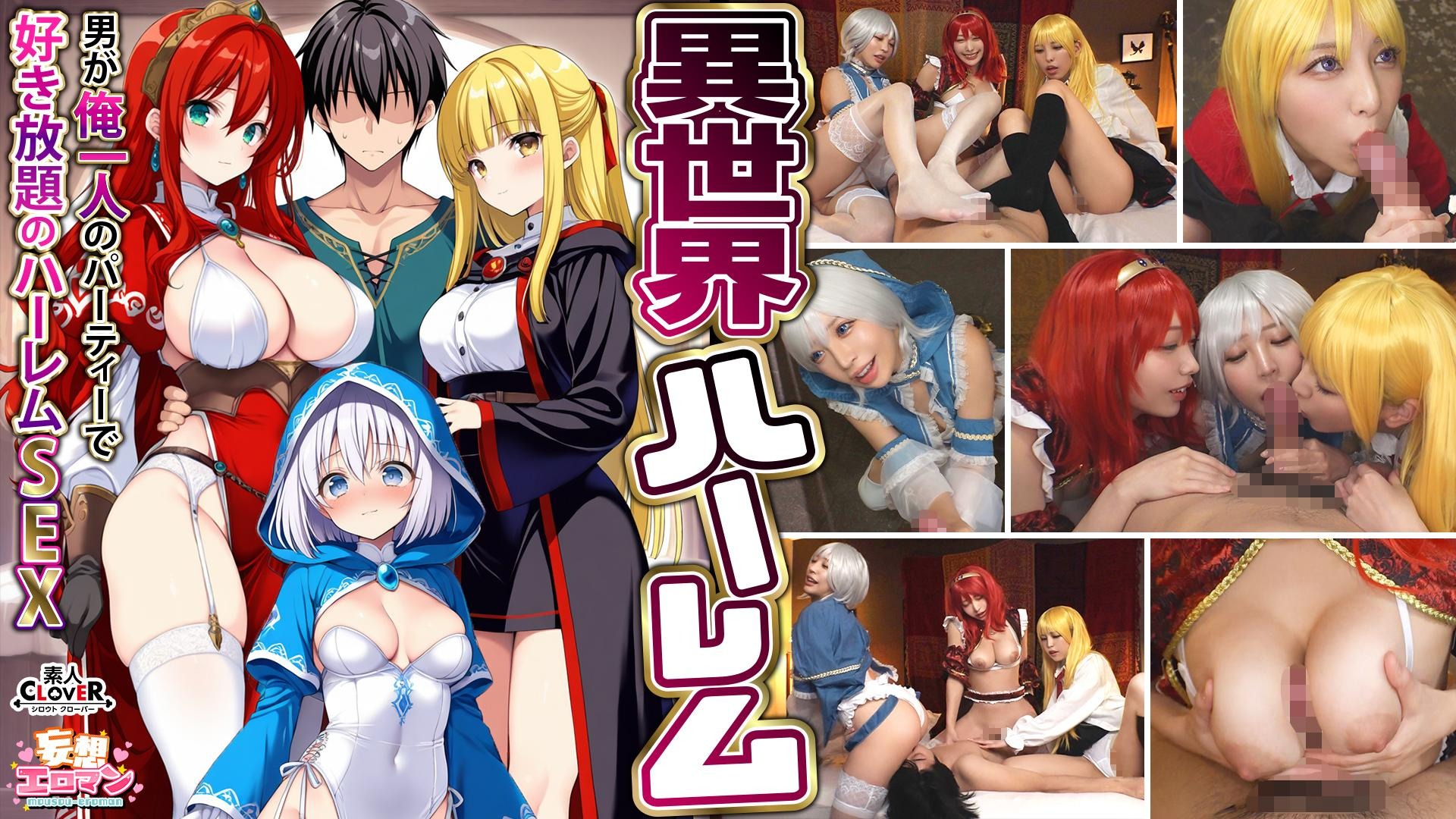 STCVS-027 【異世界ハーレム ～男が俺一人-avr