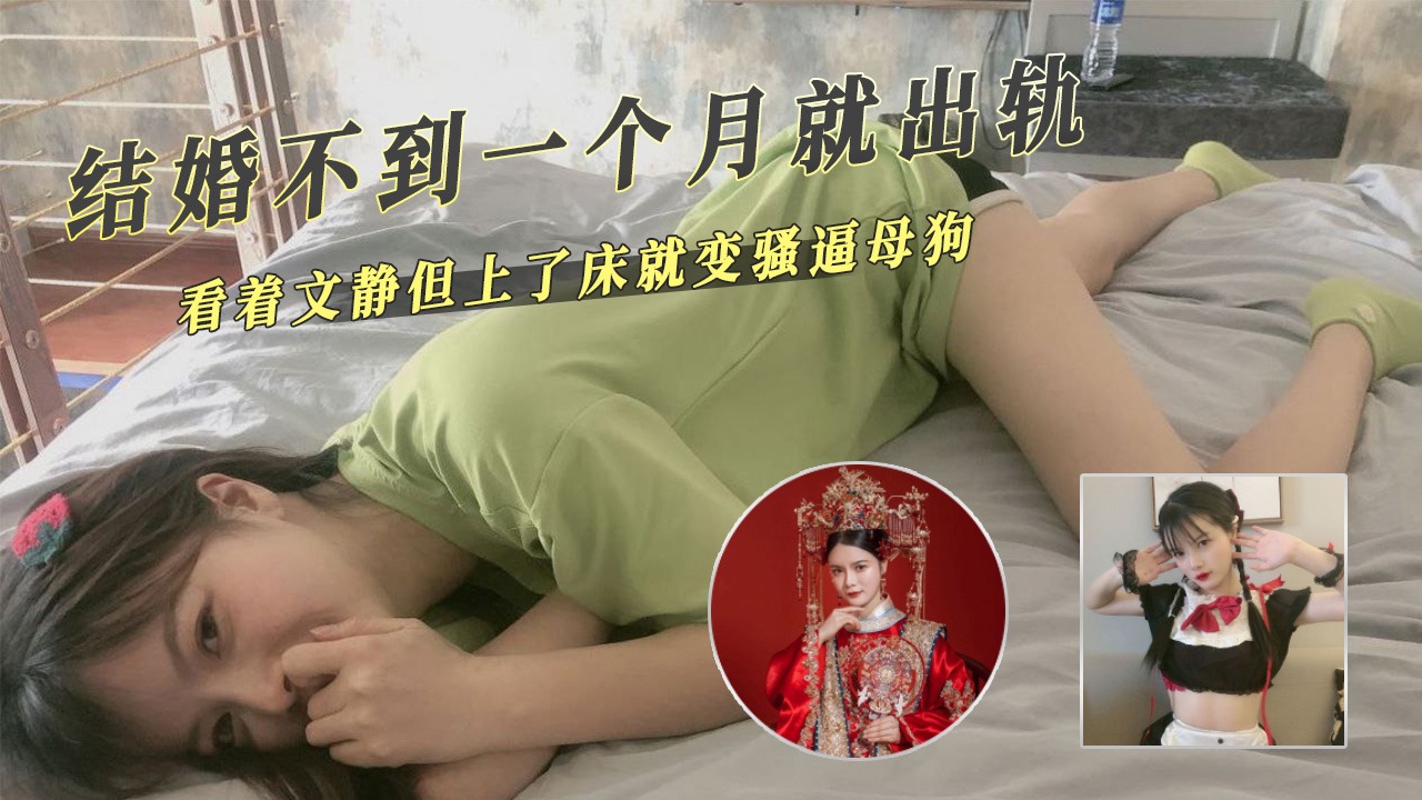 结婚不到一个月就出轨上了床就变骚逼母狗-avr