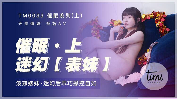 TM0033 催眠系列(上) – 沈娜娜-avr