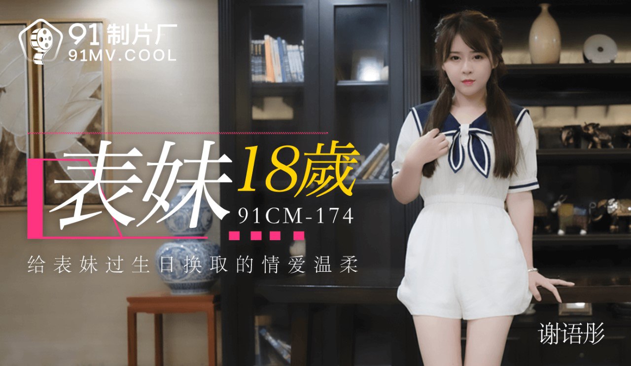 91CM174 表妹18岁 – 谢语彤-avr