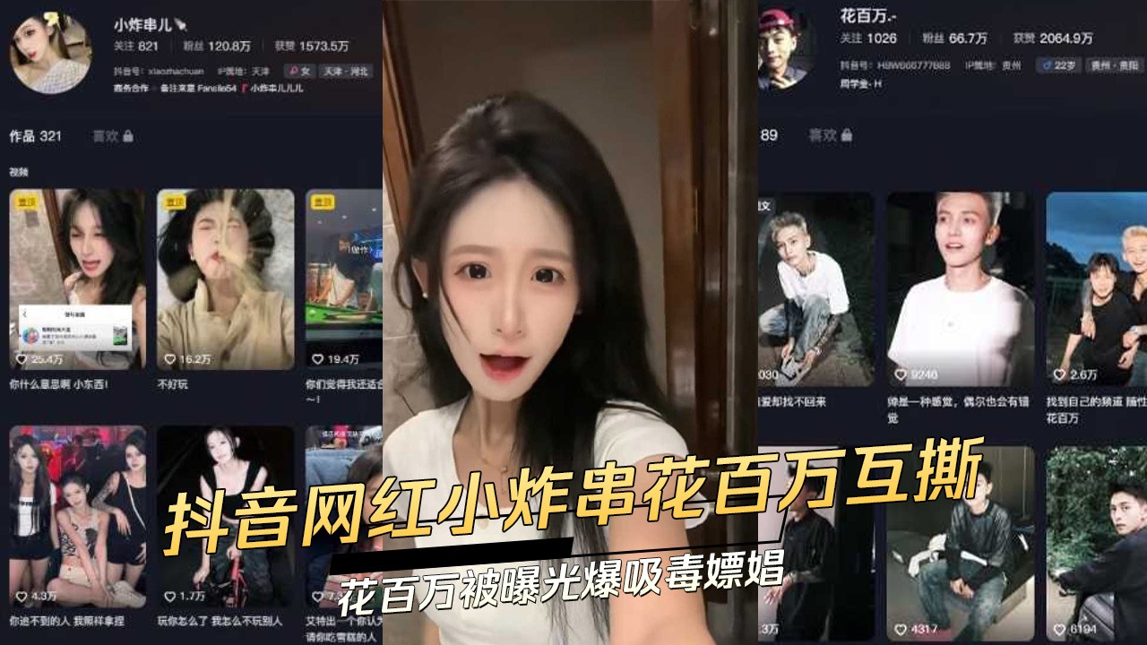 抖音网红小炸串花百万互撕-avr