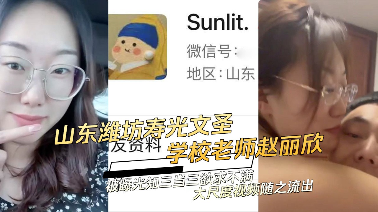 山东潍坊学校老师知三当三欲求不满-avr
