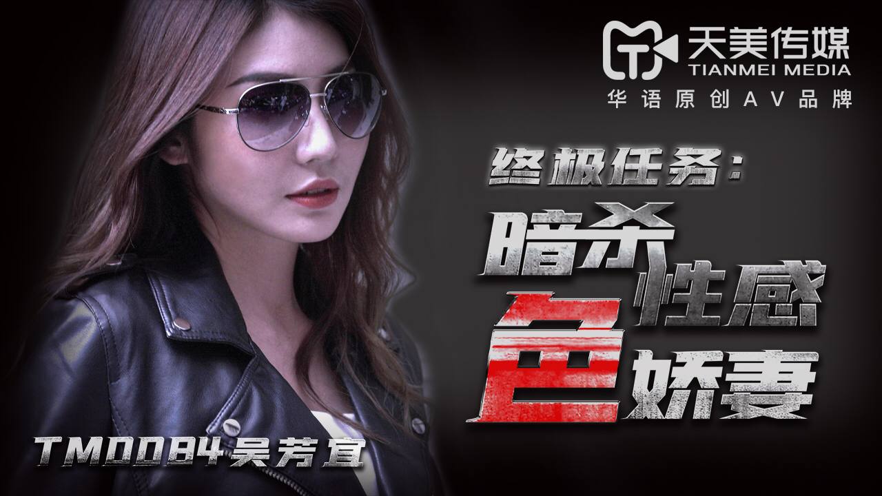 TM0084 暗杀性感色娇妻 – 吴芳宜(嘉仪)-avr