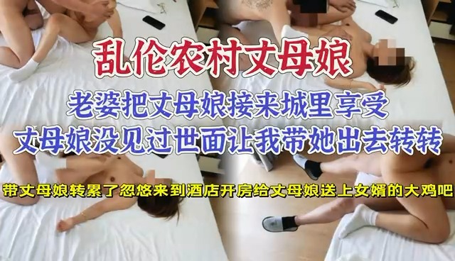 家庭乱伦-带丈母娘酒店开房送上女婿的大鸡巴-avr