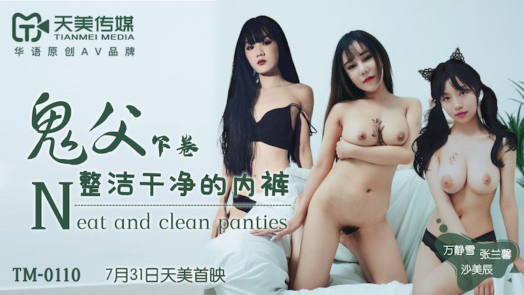 TM0110 鬼父下卷 – 万静雪 沙美辰 张兰馨-avr