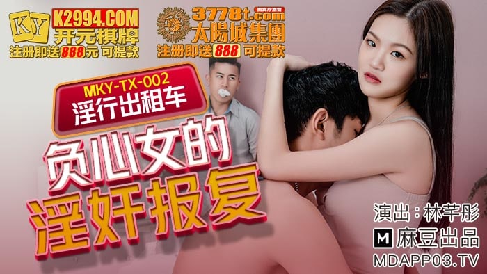 MKYTX002 淫行出租车 – 林芊彤-avr