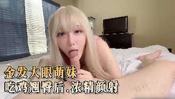 金发大眼萌妹 吃鸡翘臀后人-avr