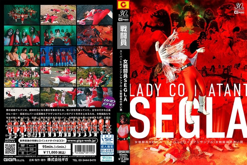 SPSD-19 女戦闘員SEGLA スーパーヒロ-avr