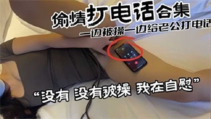 一边出轨一边和老公打电话 老公我身边没人-avr