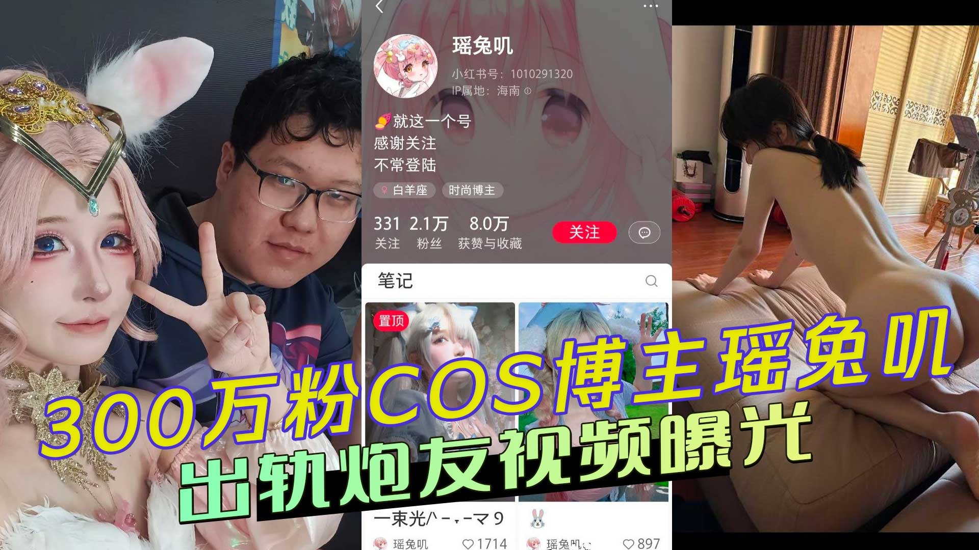 300万粉丝COS博主瑶兔叽出轨炮友视频曝光-avr
