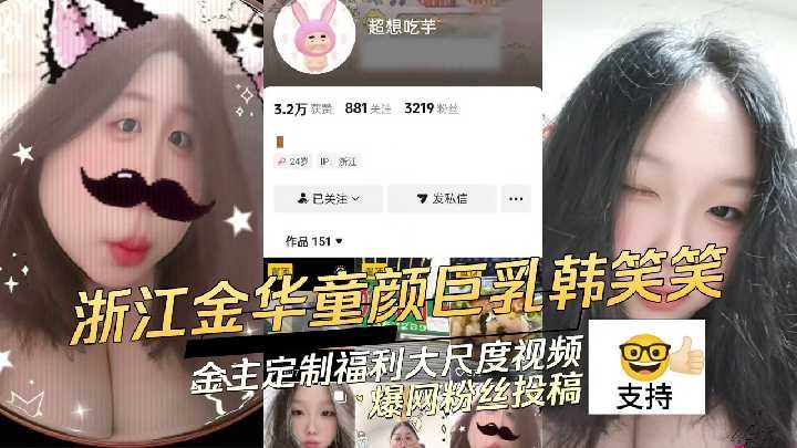 浙江金华童颜巨乳韩笑笑金主定制福利大尺度视频-avr