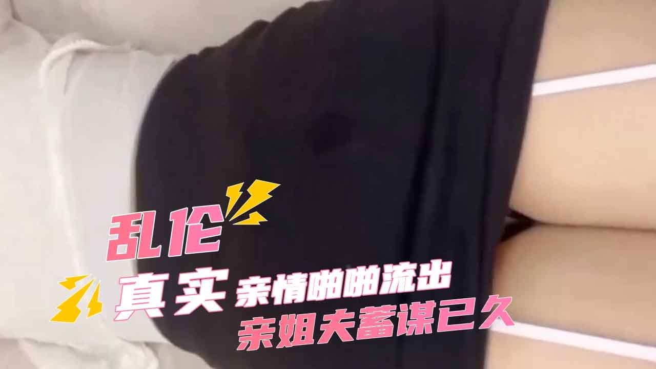 家庭乱伦-亲姐夫蓄谋已久强上醉酒小姨子-avr