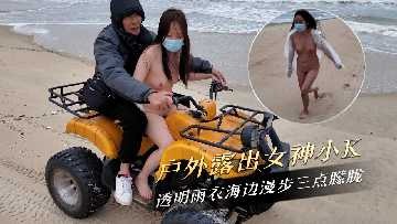 户外露出女神 透明雨衣海边漫步三点朦胧-avr