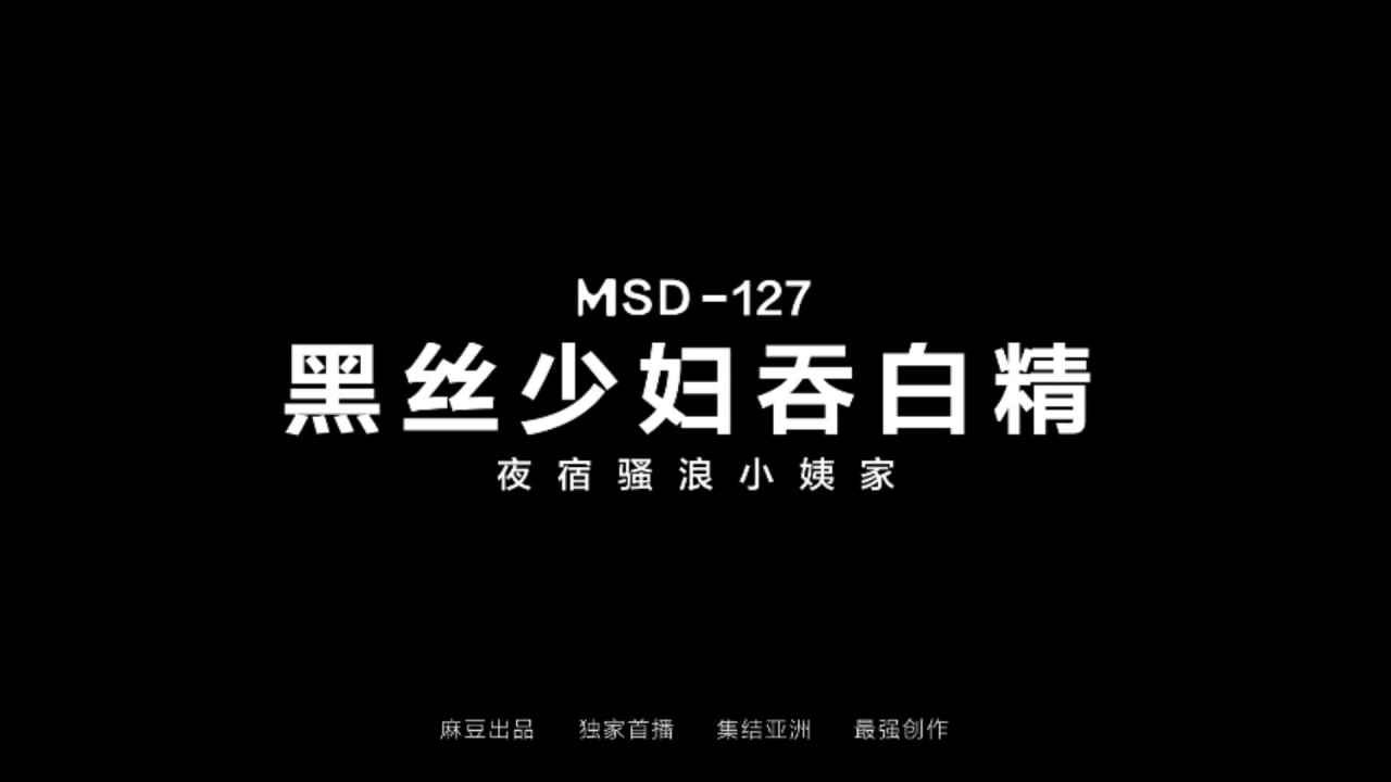 黑丝少妇吞白精夜宿骚浪小姨家-avr