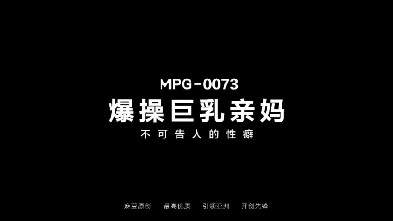 爆操巨乱亲妈不可告人的性癖-avr