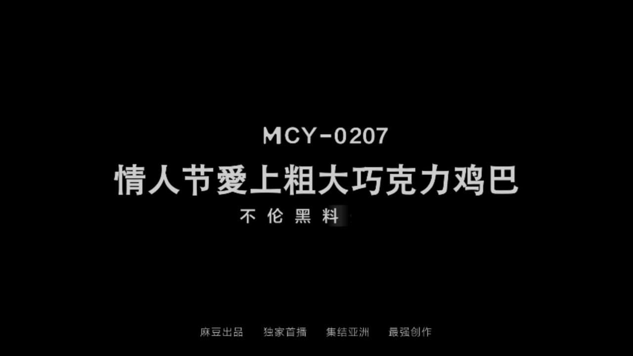 情人节爱上粗大巧克力鸡巴-avr
