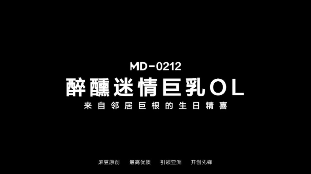 醉醺迷情巨乳OL来自邻居巨根的生日惊喜-avr