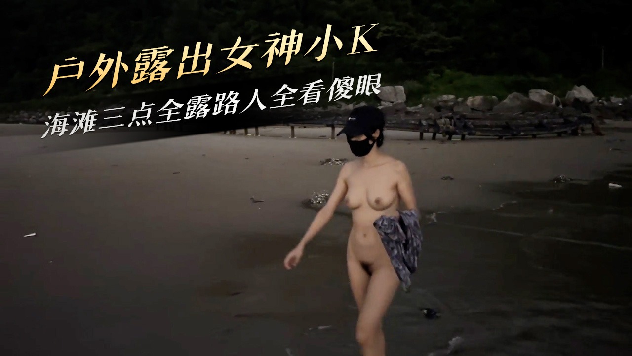 户外露出女神小K海滩三点全露路人全看傻眼-avr