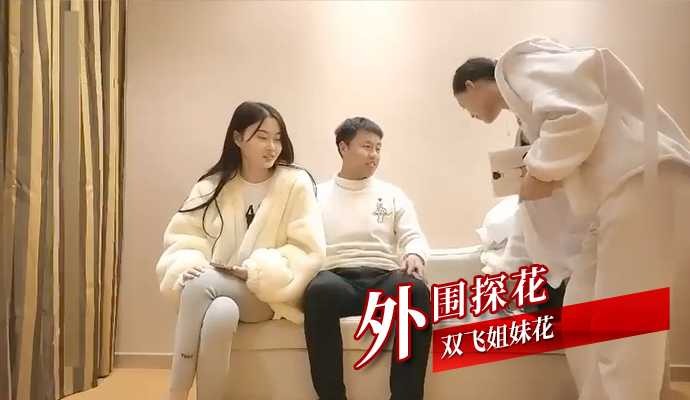 外围探花-双飞姐妹花-avr