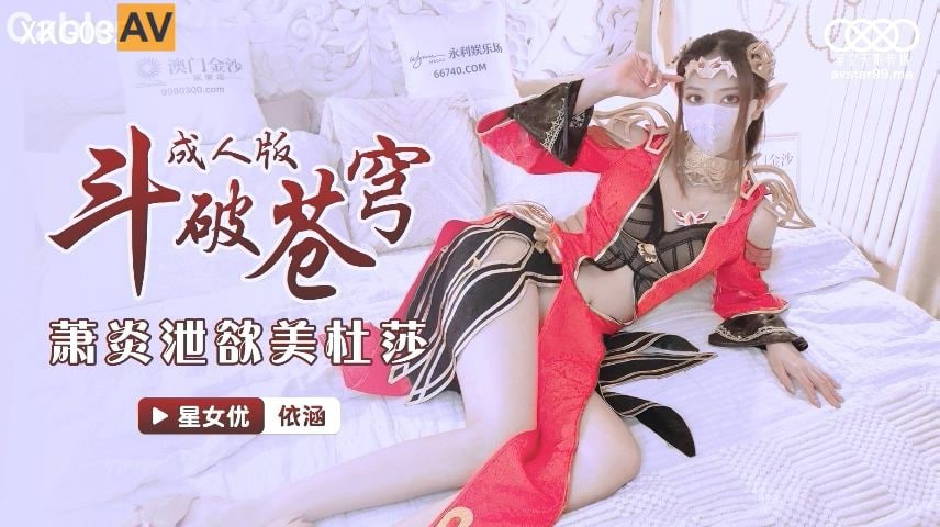 XKG035 萧炎泄欲美杜莎-avr
