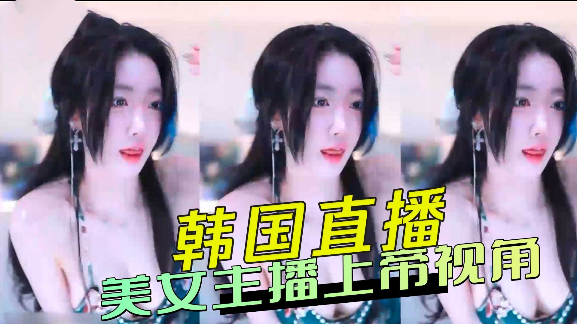 韩国直播 美女主播上帝视角-avr