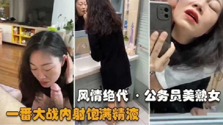公务员美熟女 一番大战内射饱满精液-avr