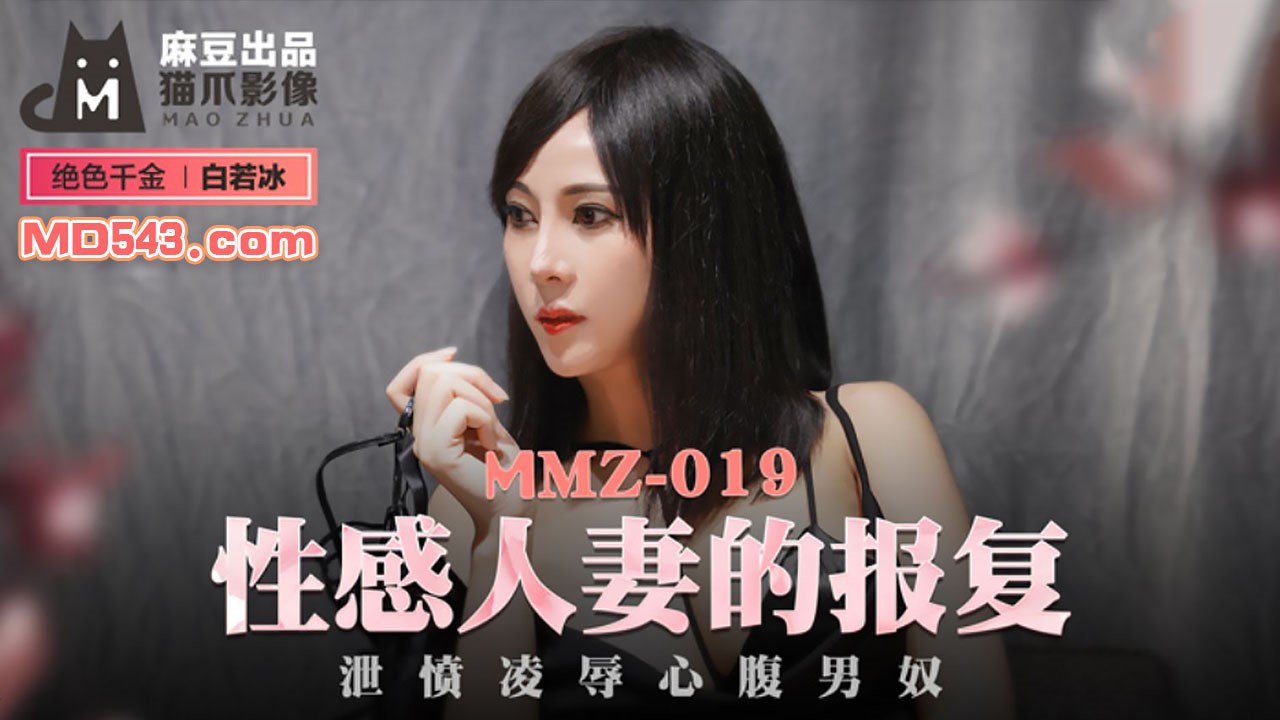 MMZ019 性感人妻的报复 – 杜鹃-avr