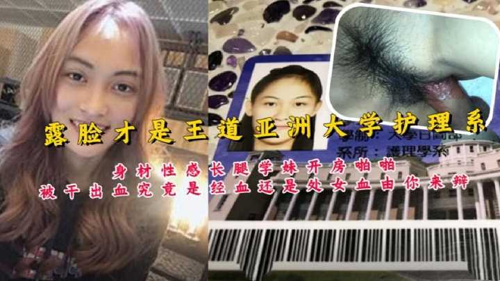 亚洲大学护理系露脸约炮泄露-avr