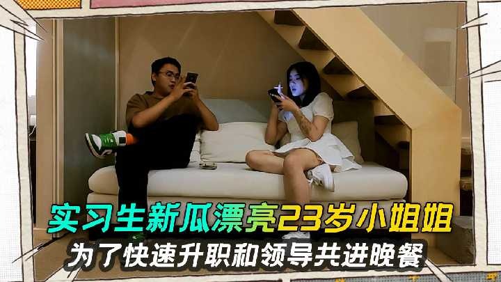 实习生新瓜漂亮23岁小姐姐为升职和领导共进晚餐-avr