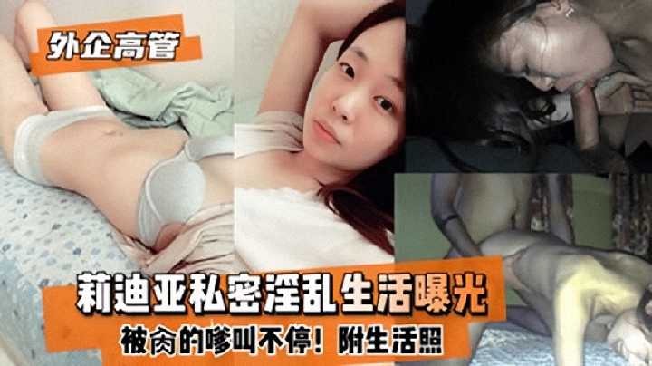 外企高管莉迪亚淫乱生活曝光-avr