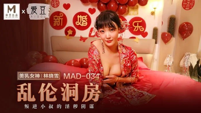 MAD034 乱伦洞房 叛逆小叔的淫秽阴谋-avr