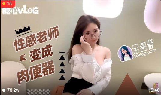 性感老师变成肉便器 无内超短裙爆肏骚穴 制服诱惑爽翻了-avr