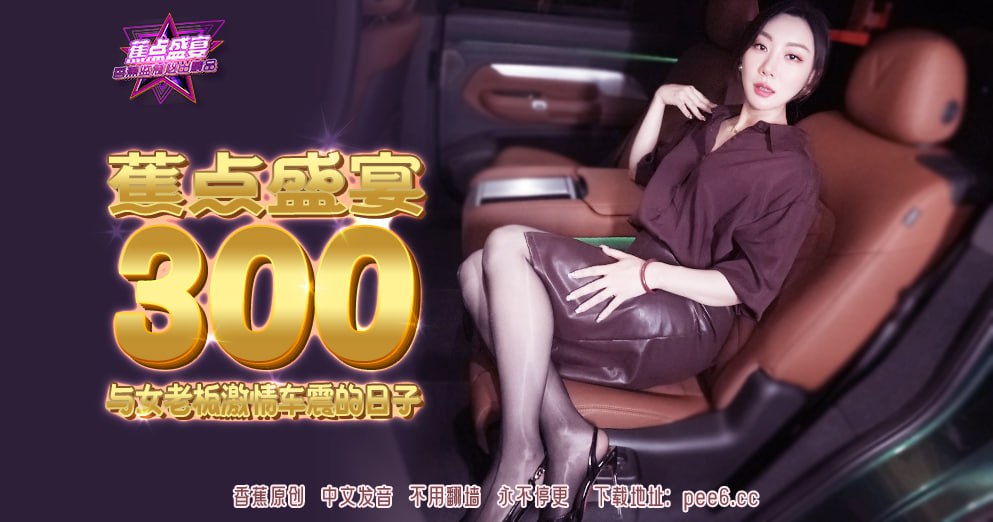 JDSY-300 蕉点盛宴-第三百集-与女老板激情车震的日子-avr