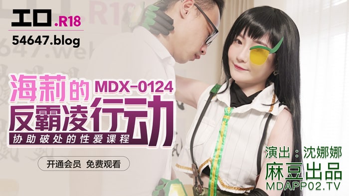 MDX0124 海莉的反霸淩行动-avr
