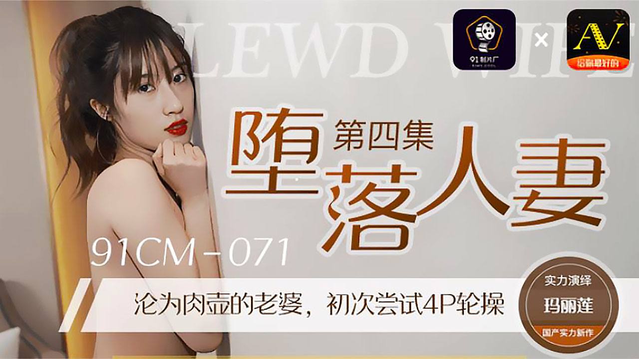 堕落人妻 第四集 – 玛丽莲-avr