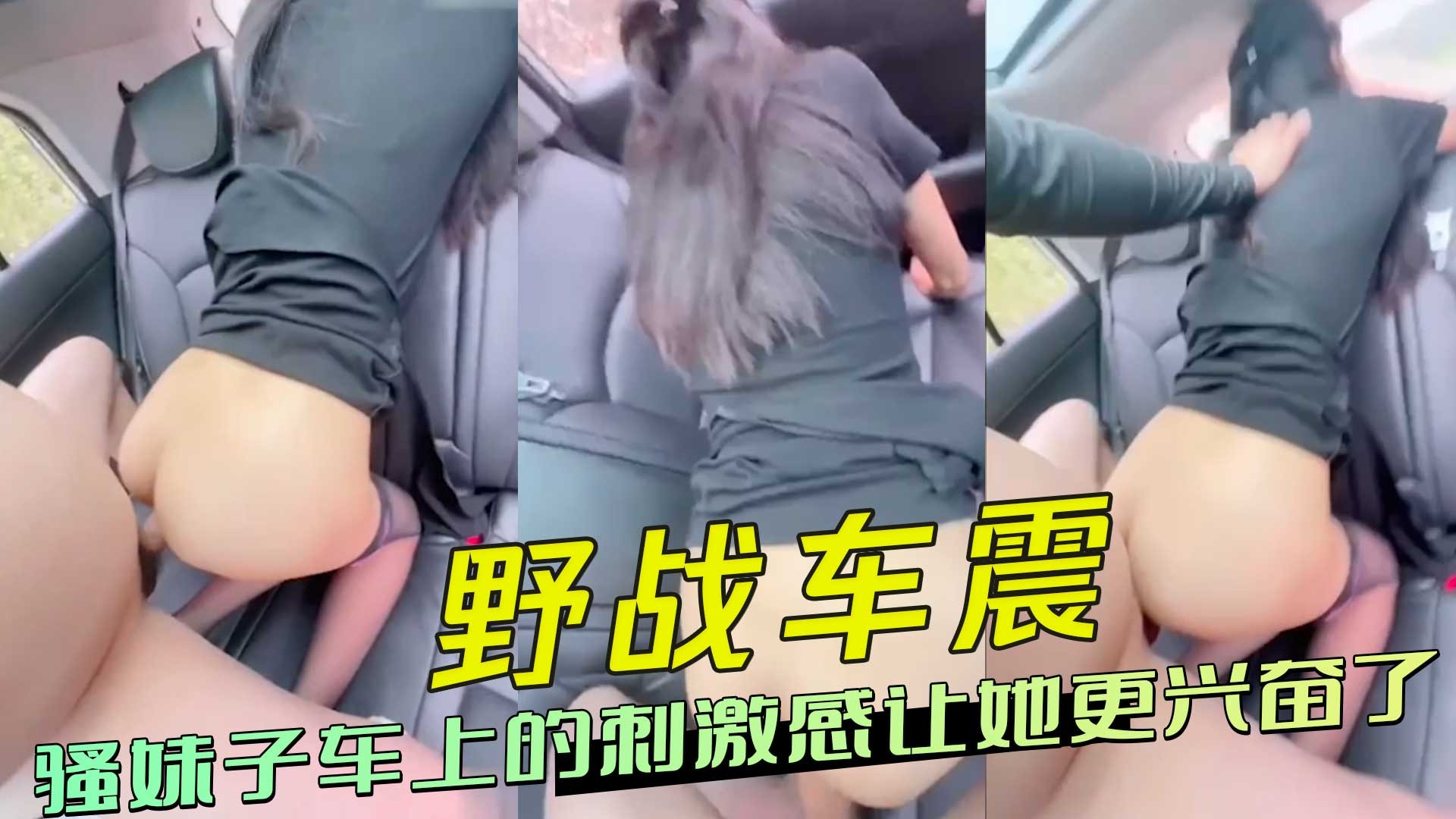 骚妹子车上的刺激感让她更兴奋了-avr