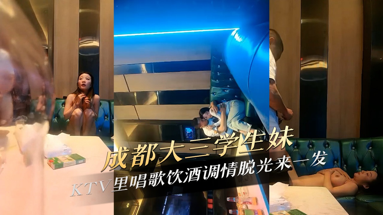 成都大三学生妹KTV里唱歌饮酒调情脱光来一发-avr
