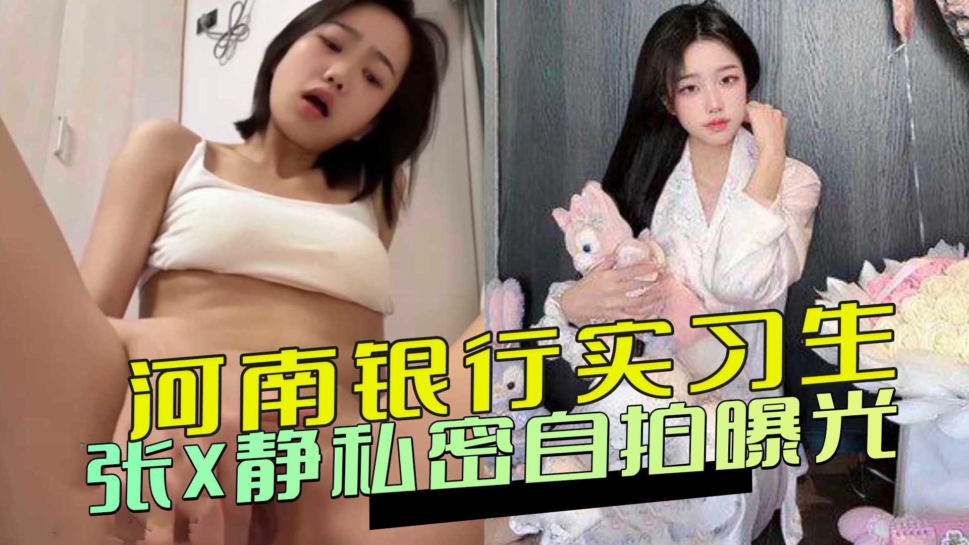 河南银行实习生张X静私密自拍曝光-avr