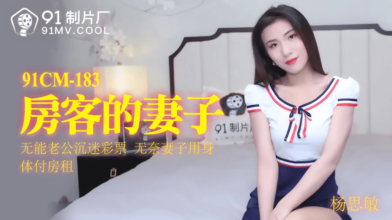 91CM183 房东的妻子 – 杨思敏-avr