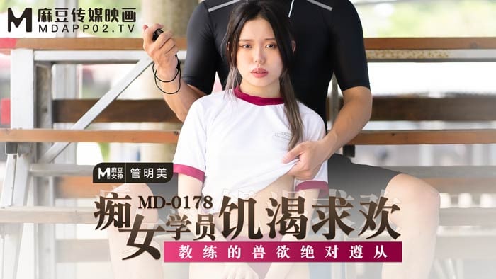 MD0178 痴女学员饥渴求欢 – 管明美-avr