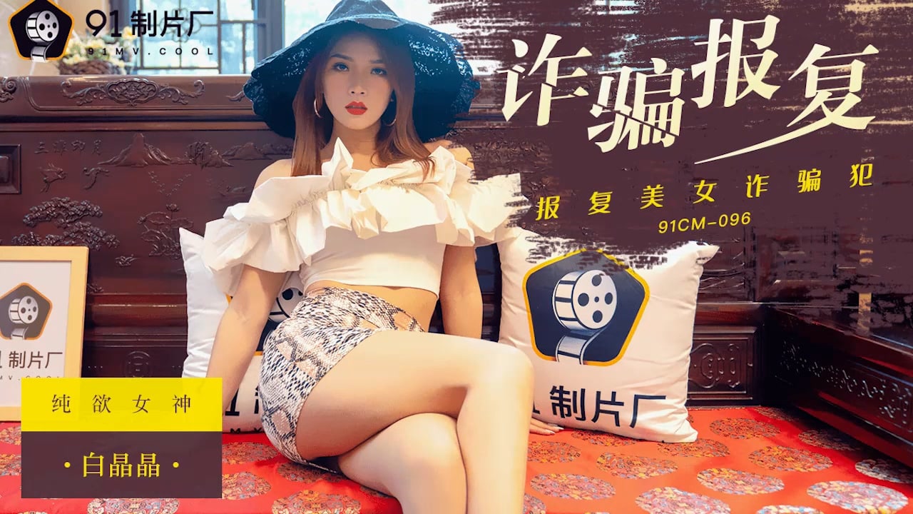 诈骗报复 – 白晶晶-avr