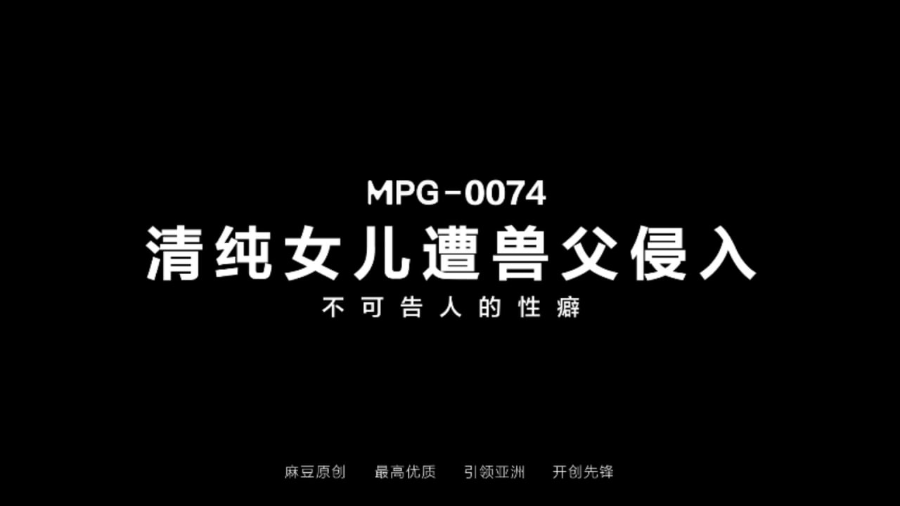 清纯女儿遭兽父侵入-avr