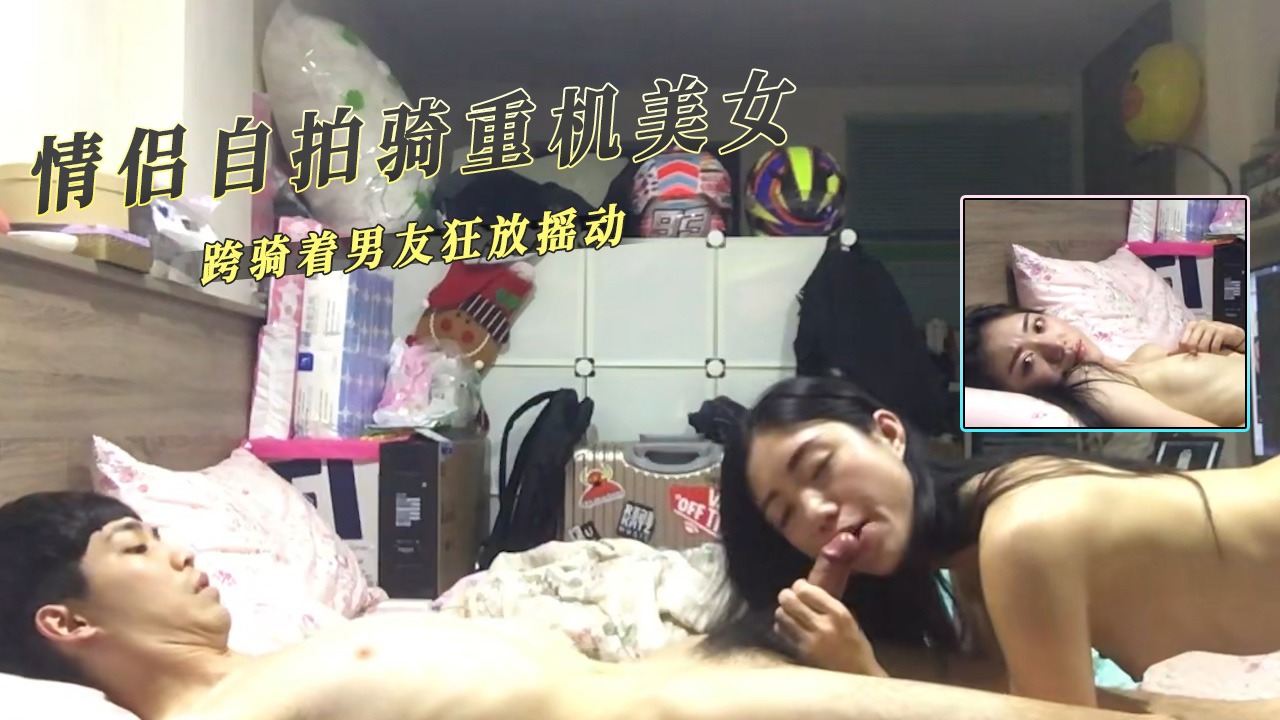 情侣自拍骑重机美女跨骑着男友狂放摇动-avr