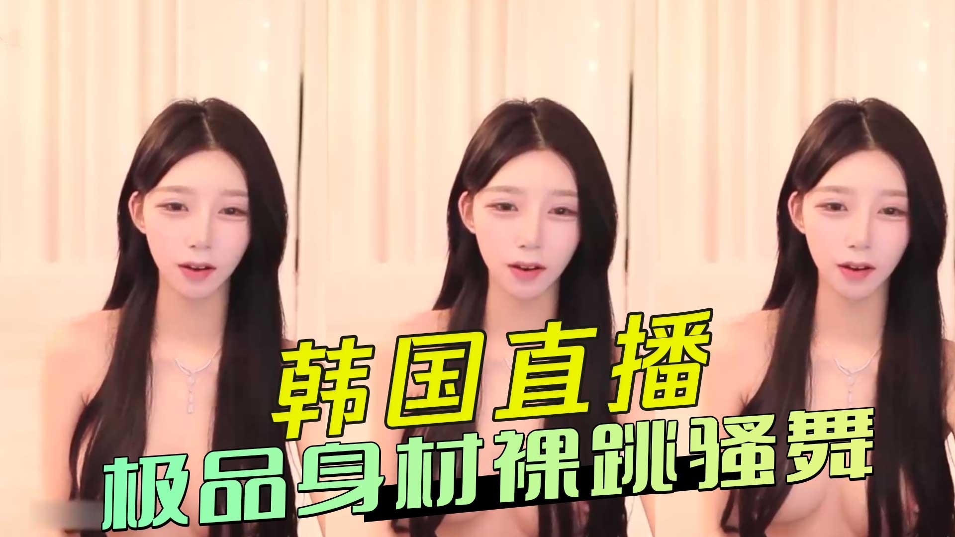 韩国直播 极品身材裸跳骚舞-avr