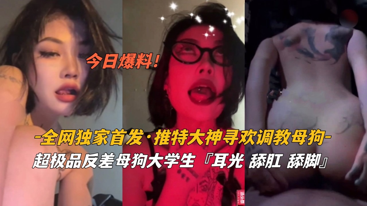 全网独家首发超级品反差母狗大学生-avr