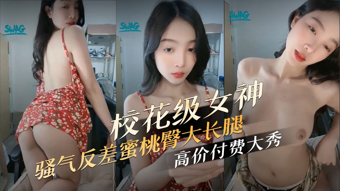 校花级颜值女神 骚气反差蜜桃臀大长腿-avr