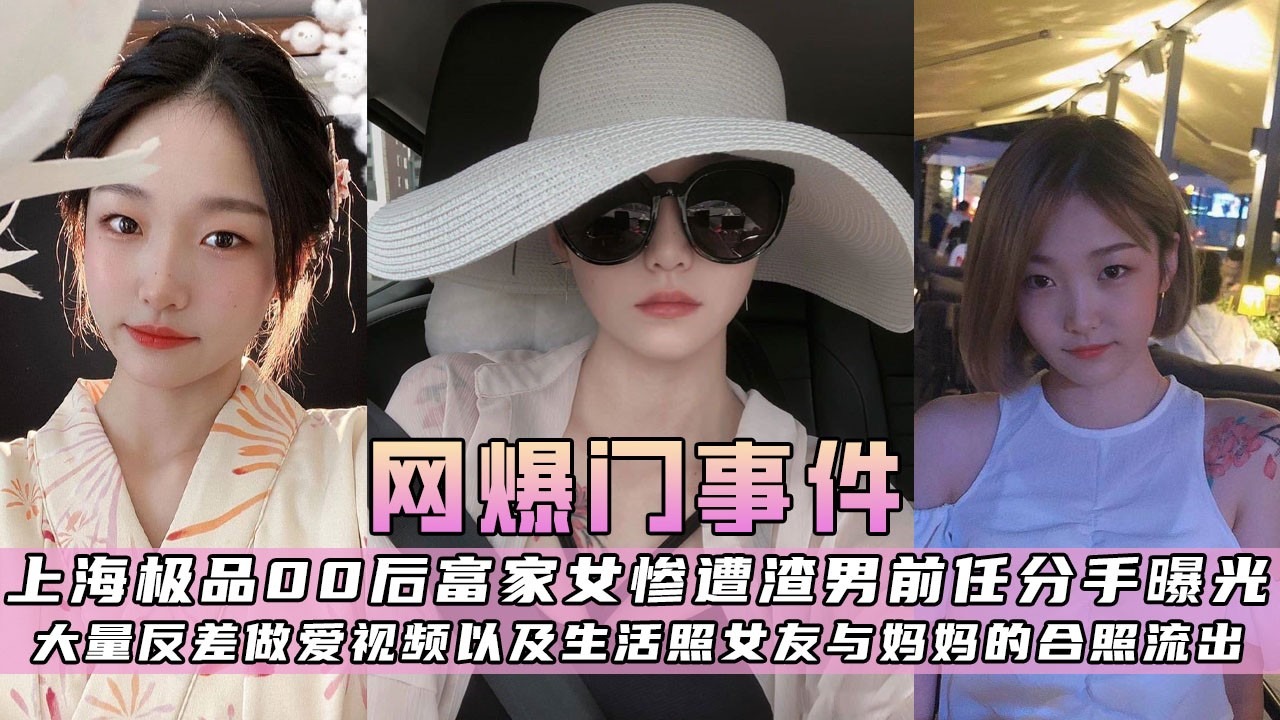 上海极品00后富家女惨遭渣男前任分手曝光-avr